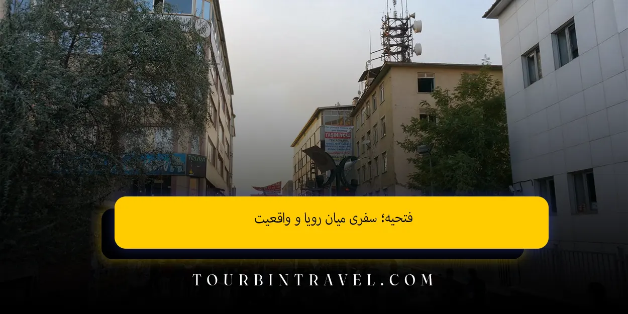 فتحیه؛ سفری میان رویا و واقعیت